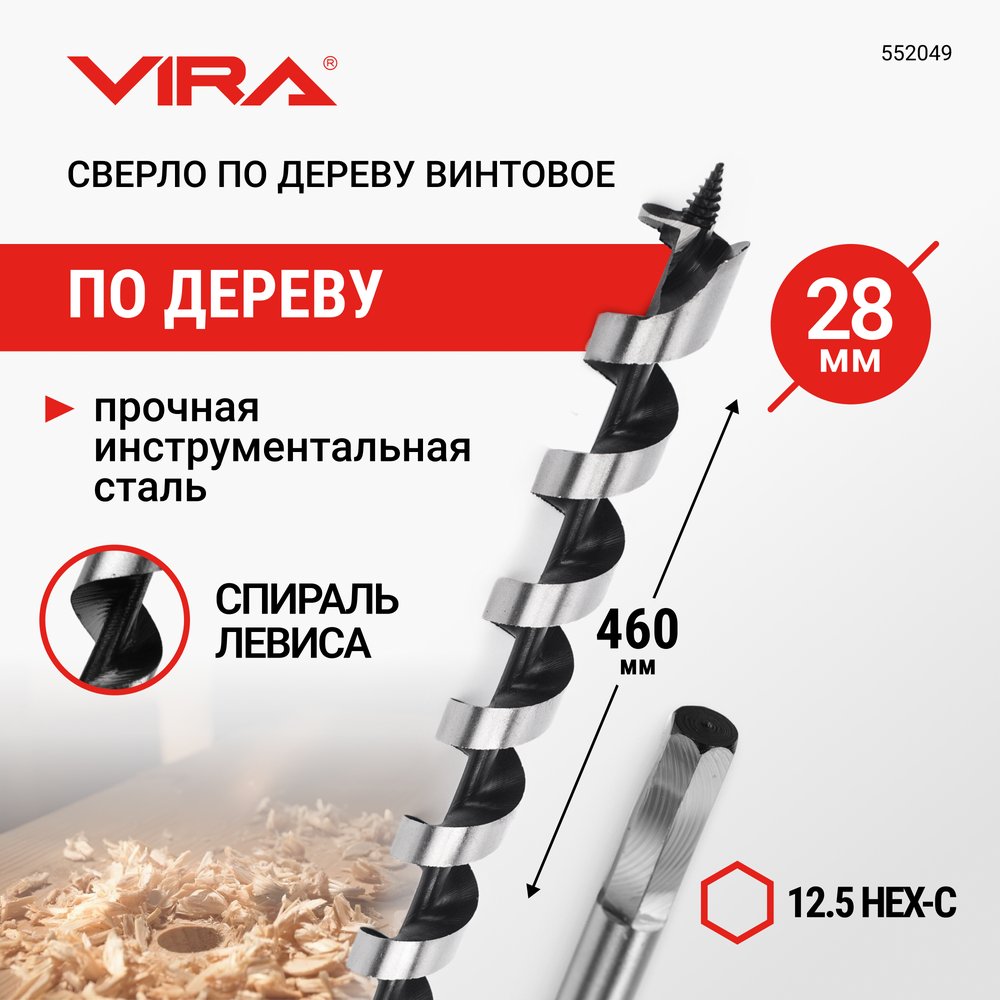 Сверло по дереву винтовое (28x460 мм, HEX) VIRA 552049