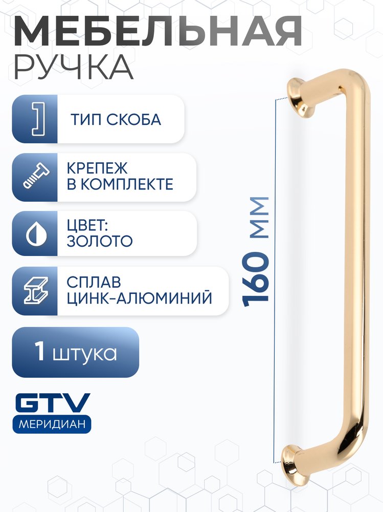 Ручка GTV NORD 160 мм, золото UZ-NORD-160-03
