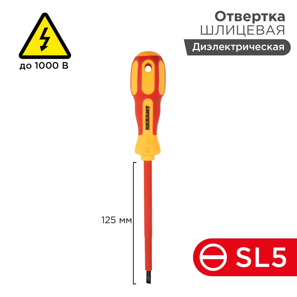 Шлицевая диэлектрическая отвертка REXANT SL 5х125 мм 12-4713