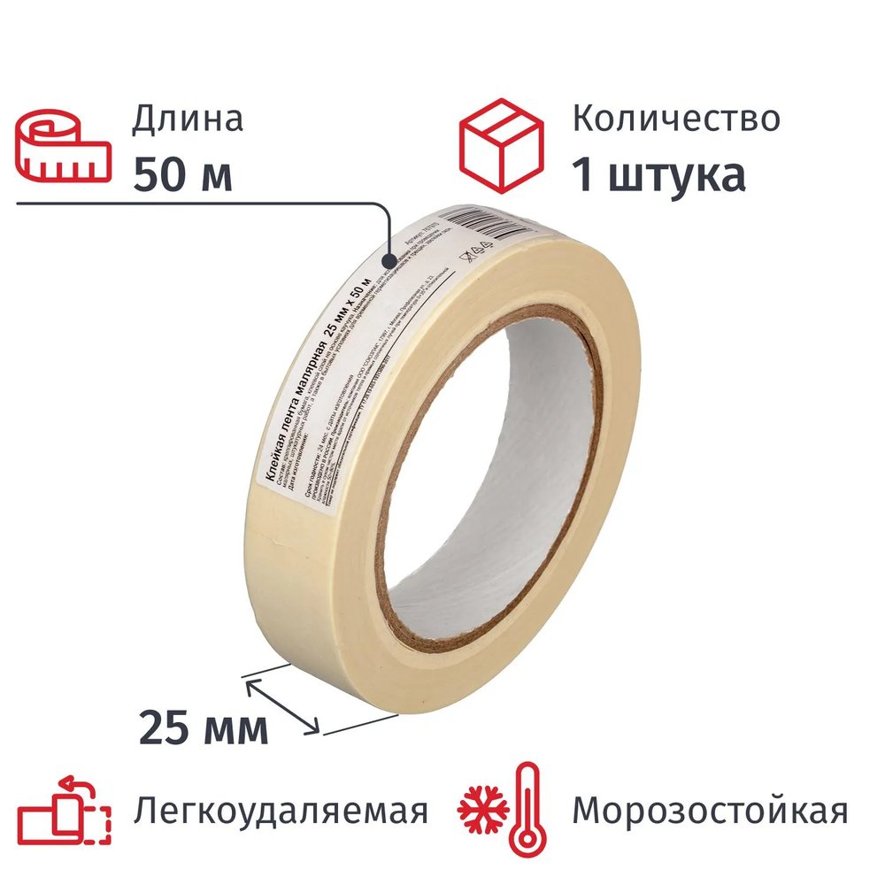 Клейкая лента  малярная  25ммх50м, крепированная