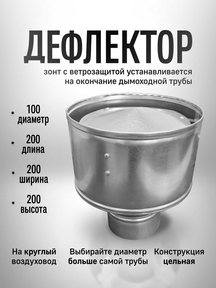 Дефлектор ООО Вентмаркет круглый, d100, оцинкованная сталь DefD100