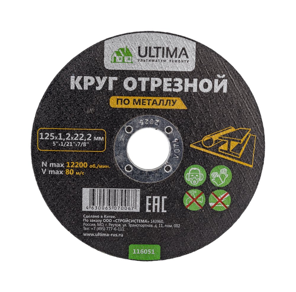 Круг отрезной по металлу (125x1.2x22.2) Ultima 116051