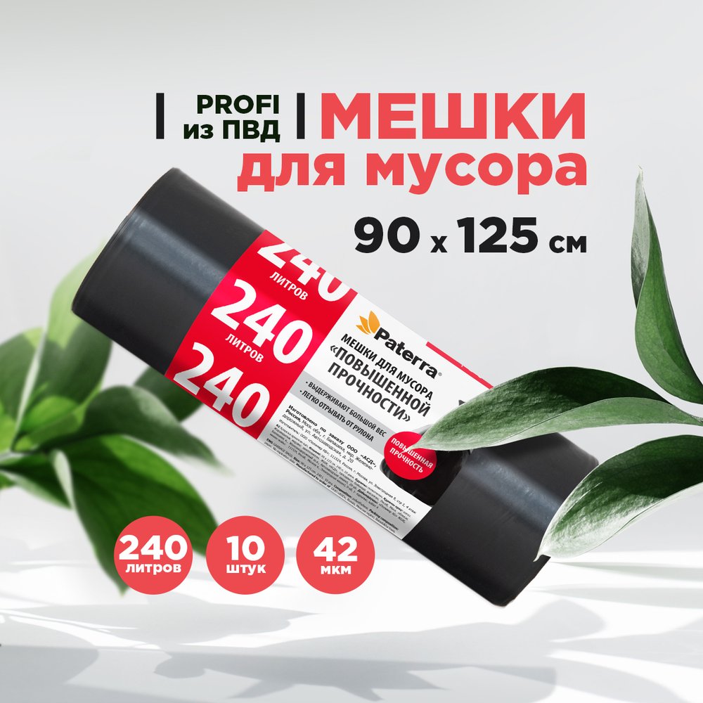 Мешки для мусора PROFI (10 шт, 240 л) PATERRA 106-062