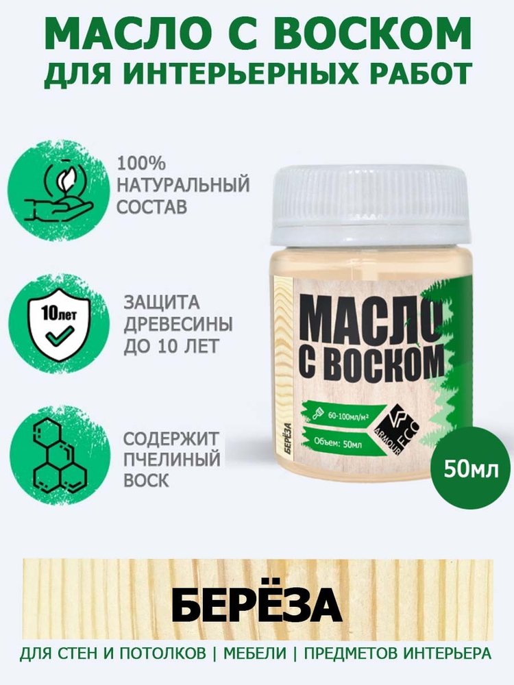 Масло с воском ARMOUR берёза 50 мл 4673729660754