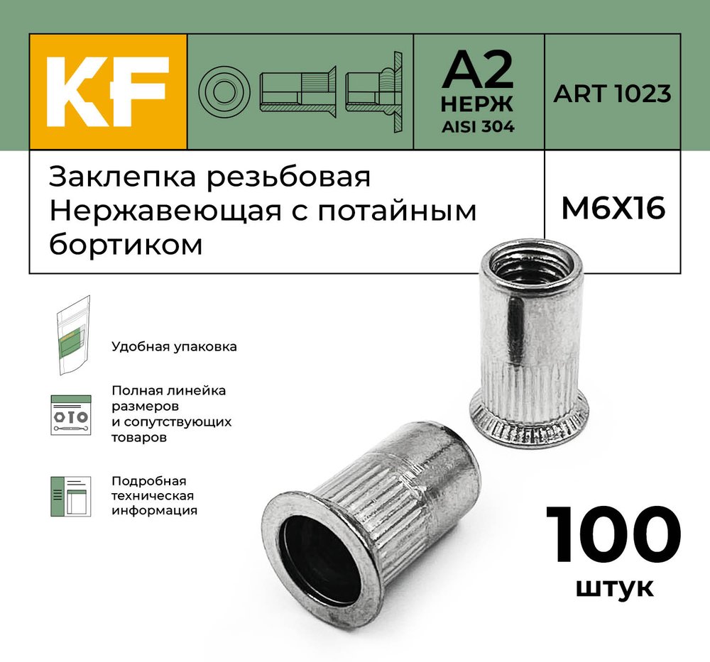 Нержавеющая резьбовая заклепка KREPFIELD М6x16 мм, ART 1023, А2, 100 шт. 1023ГАЙКАЗАКЛЕПКАМ6Х16-100