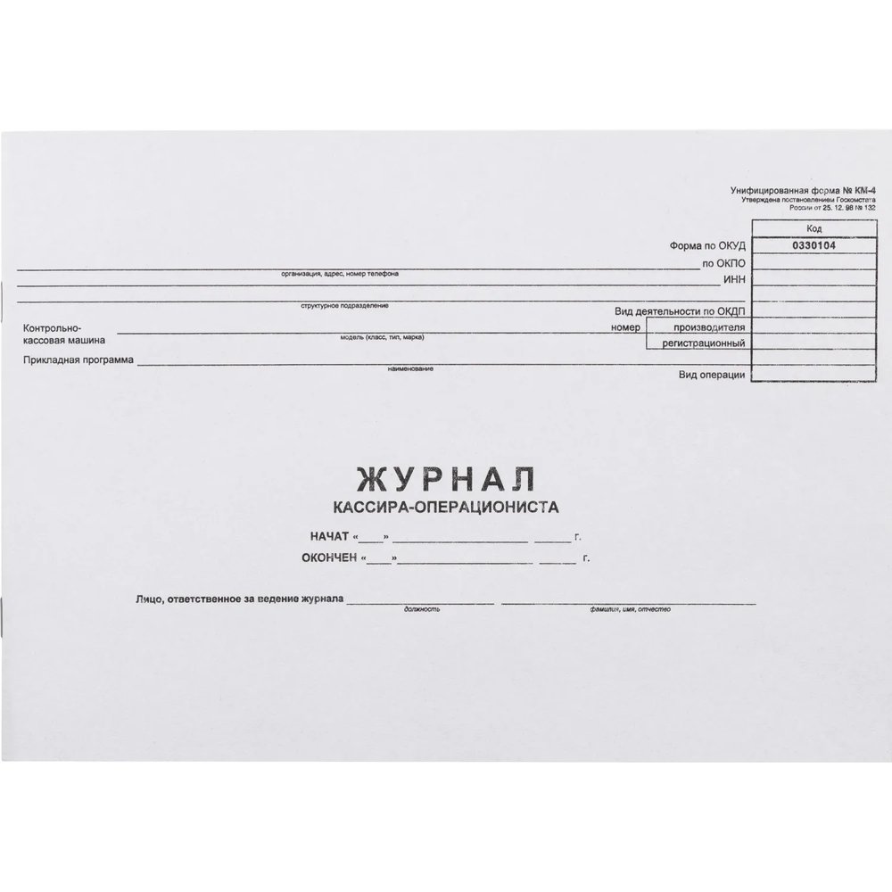 Журнал кассира-оперциониста КМ-4 48л. от 25.12.98 (гор.)