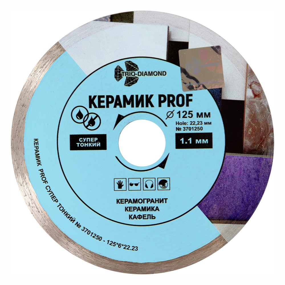 Диск алмазный отрезной TRIO-DIAMOND 125x22,23 Сплошной Керамик PROF супер тонкий 3701250