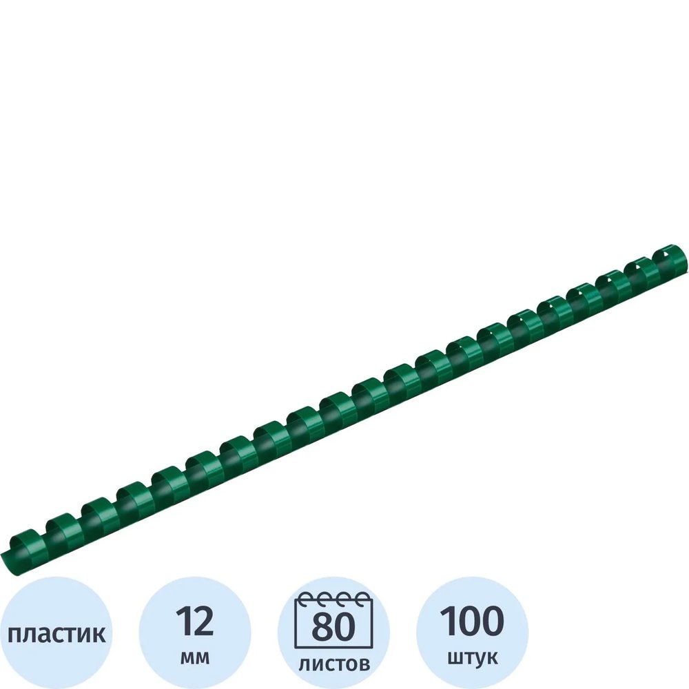 Пружины для переплета пластиковые  12мм зел. 100шт/уп