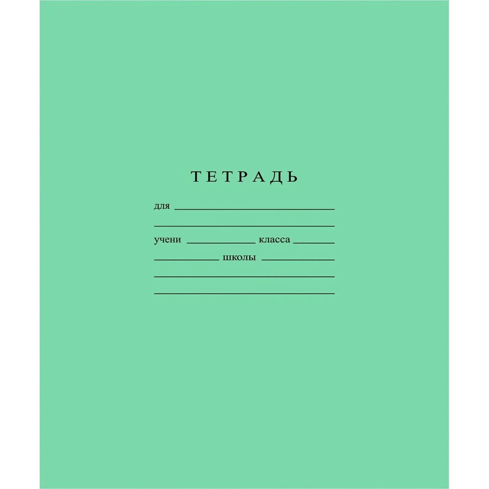 Тетрадь школьная А5 12л ГОЗНАК крупная клетка 60 г/м2 белизн>,96%злн,С840/6