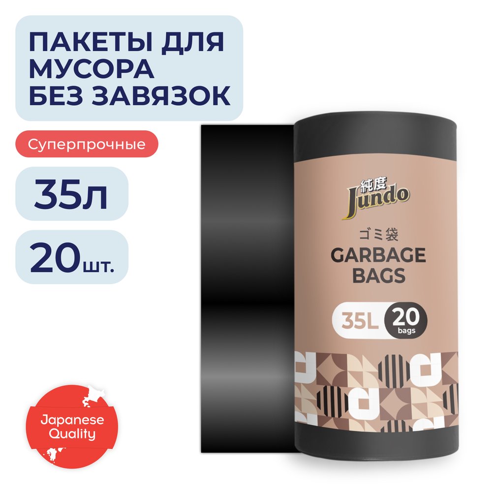 Мешки для мусора Премиум Jundo Черный, без завязок, 35 литров, 20 шт 4903720021071