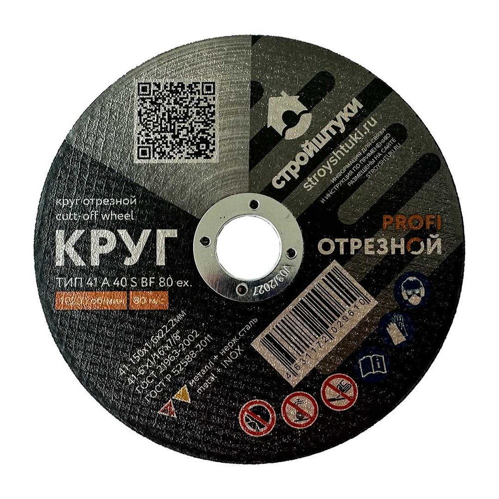 Круг отрезной по металлу PROFI 150x1.6 мм Стройштуки УТ-00035959