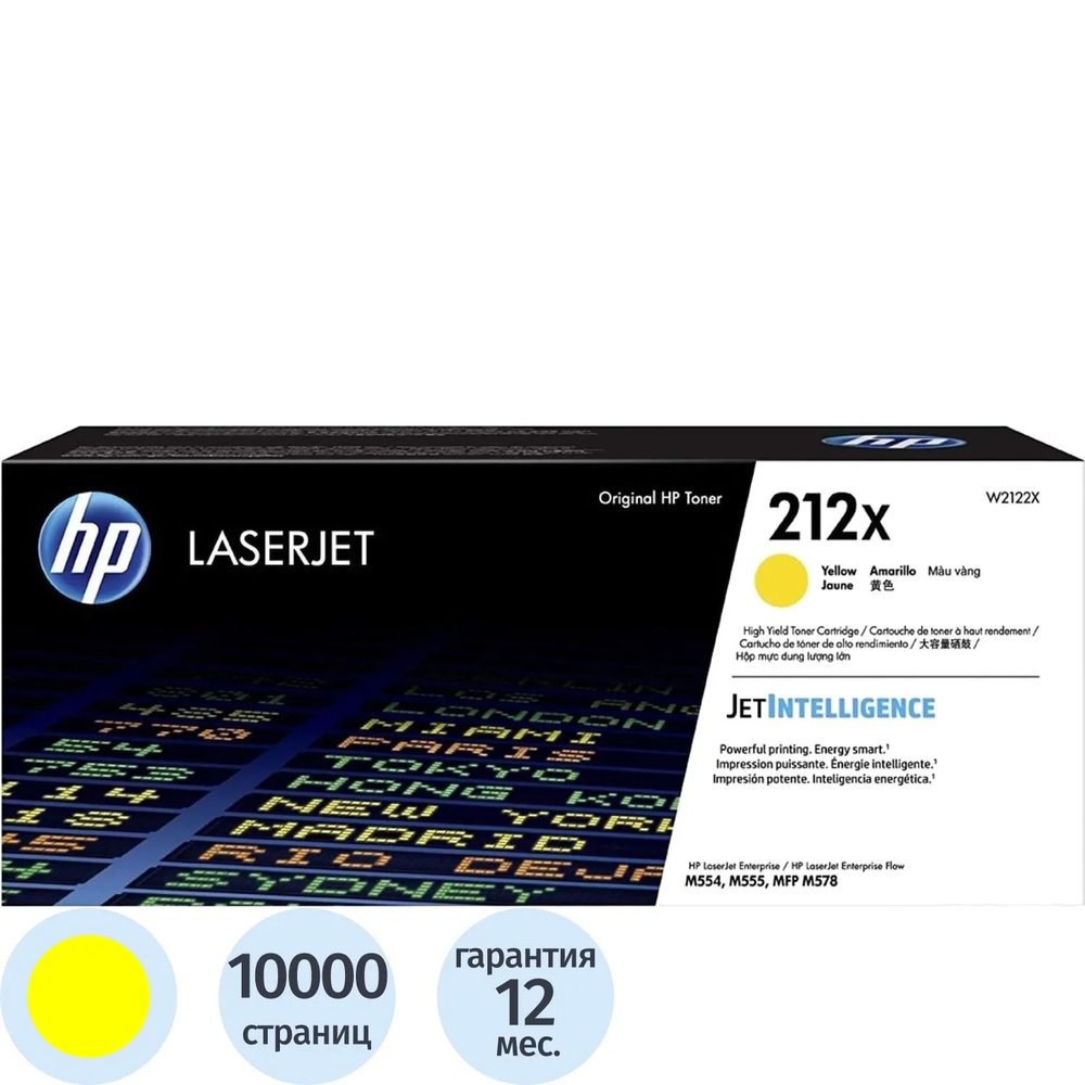 Картридж лазерный HP 212X Y W2122Xжелт.дляM554dn/M555dn/M555x/M578dn/M578x