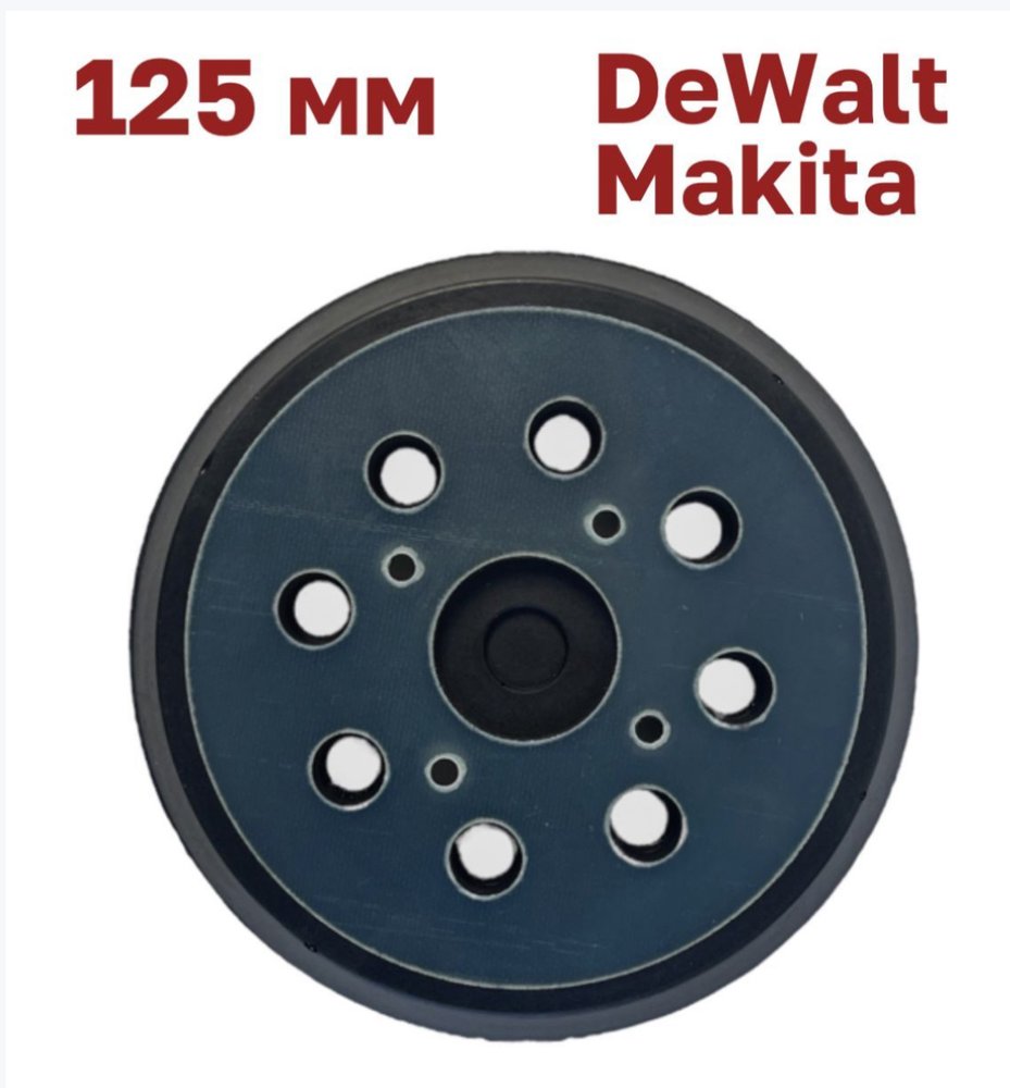 Опорная тарелка 125 мм, 8 отверстий, 4 винта для шлифмашин Vitatools PD-125-8-4BB