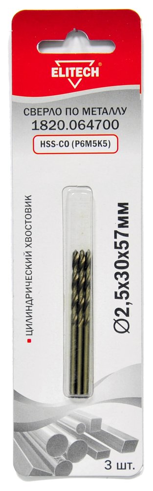 Сверло по металлу HSS-CO (3 шт, 2.5х30х57 мм, Р6М5К5) Elitech 1820.064700