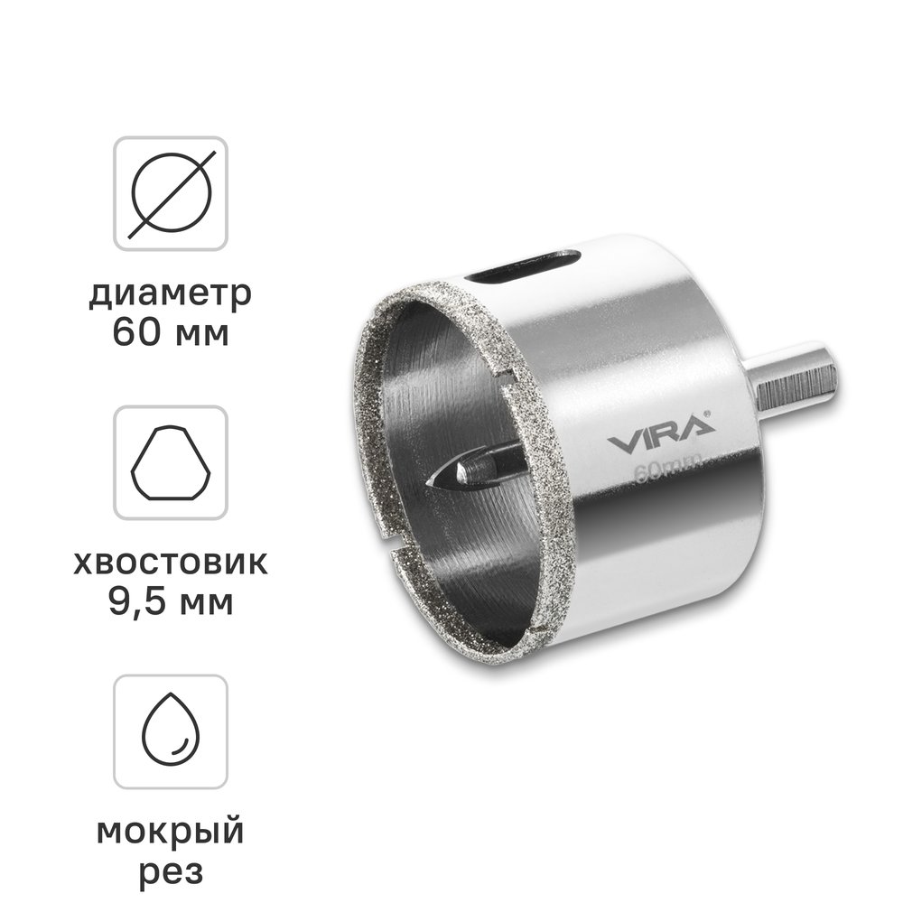 Алмазная коронка VIRA 60 мм по керамограниту керамике и стекле трехгранный хвостовик 559511