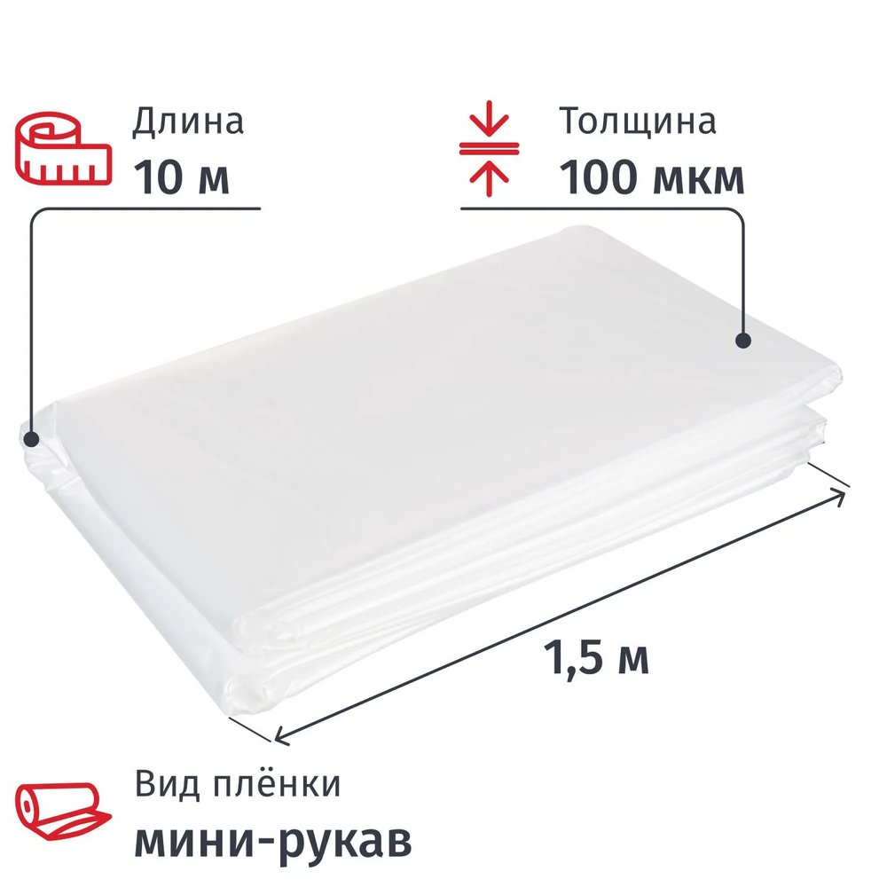 Пленка укрывная мини рукав ПВД 100 мкм, 1.5x10м прозр, ВС,толщ рукава200мкм