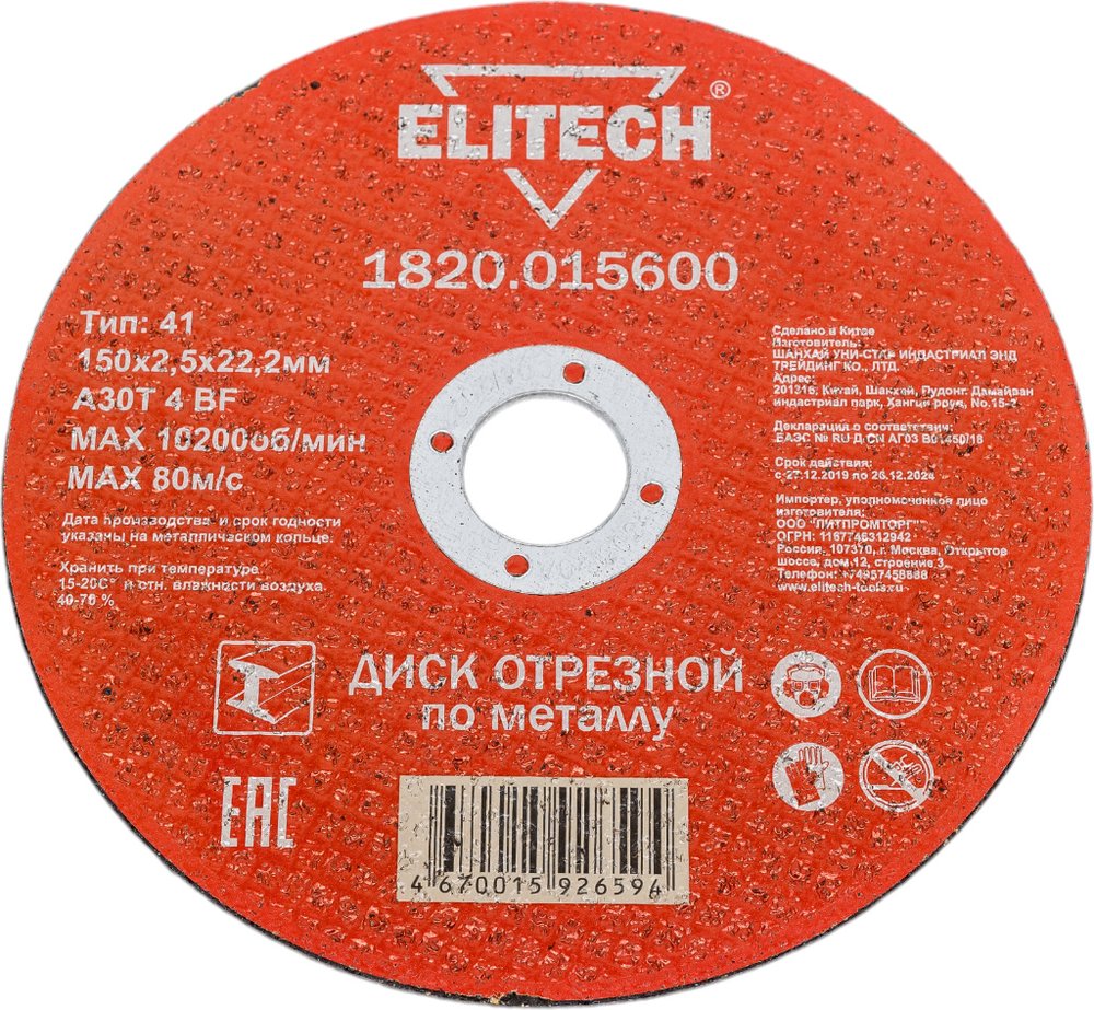 Диск отрезной по стали 150x2.5 мм Elitech 1820.01560 184664