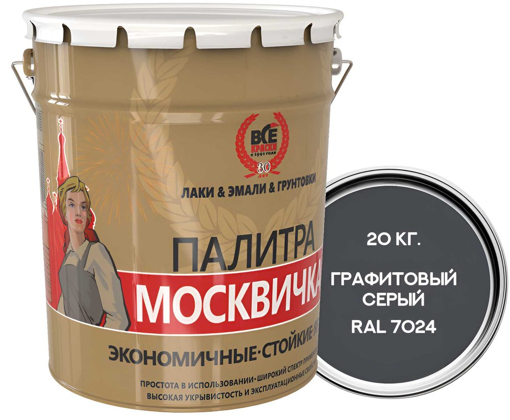 Алкидно-уретановая грунт-эмаль Москвичка 3 в 1 графитовый серый RAL7024, 20 кг 4620105771696