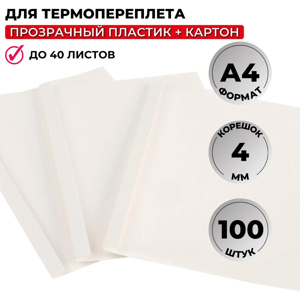 Обложка для термопереплета  белые, карт./пласт.4мм,100шт/уп