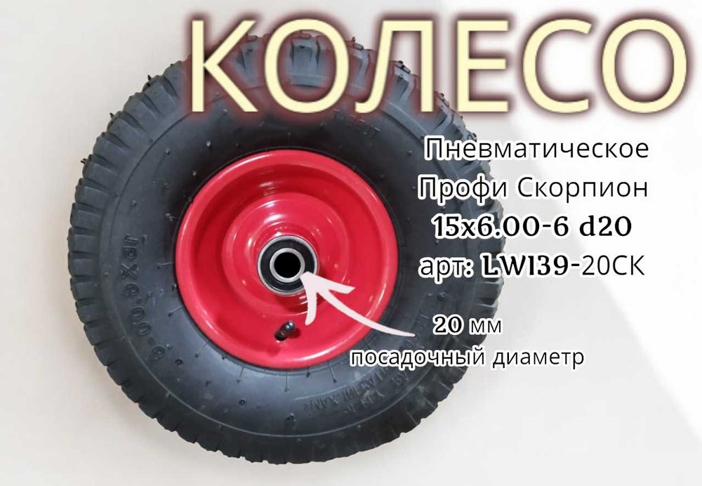 Пневматическое колесо Профи Скорпион 15x6.00 20 мм 39-20СК LWI LWI39-20СК