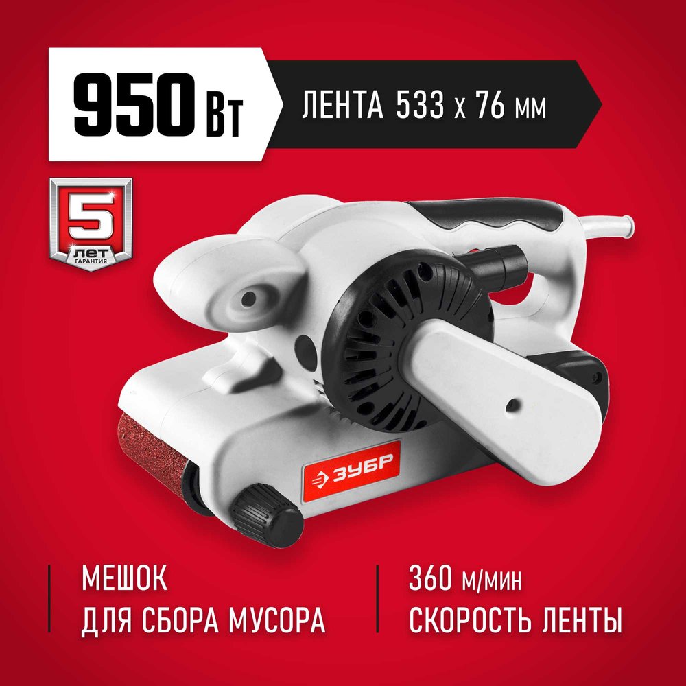 Ленточная шлифовальная машина ЗУБР ЗЛШМ-76-950