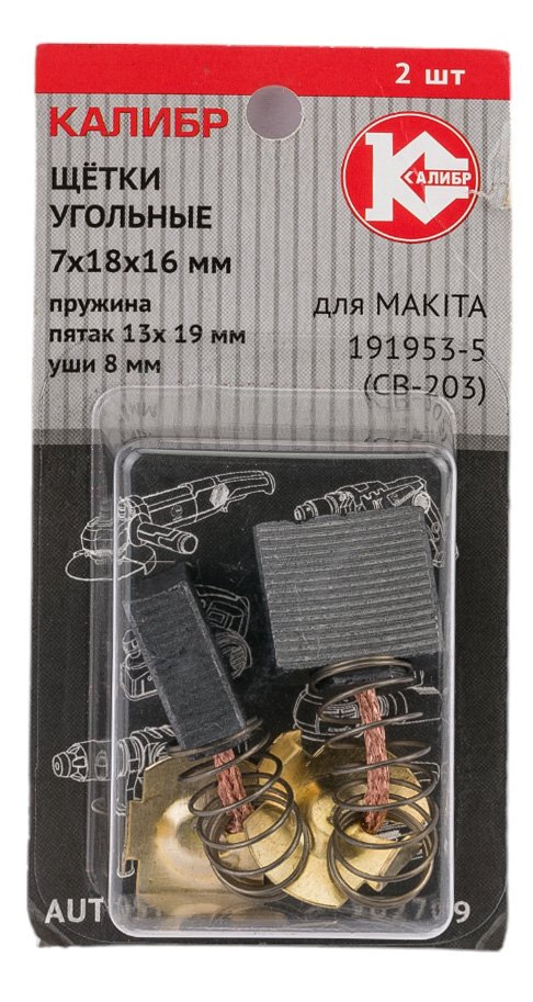 Щётки угольные AUTOSTOP У02709 2 шт для Makita 191953-5 (CB-203) Калибр 00000075275
