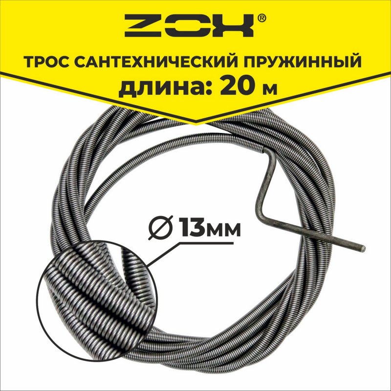 Сантехнический трос Zox 20 м, 13 мм 520225