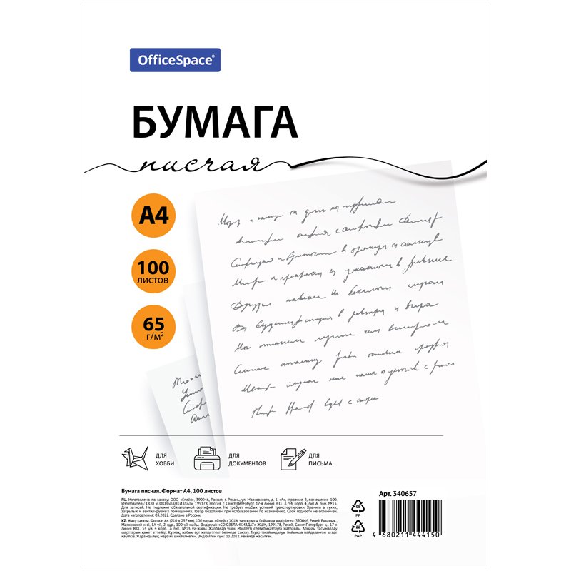 Писчая бумага OfficeSpace А4, 100 л., 65 г/м² 340657