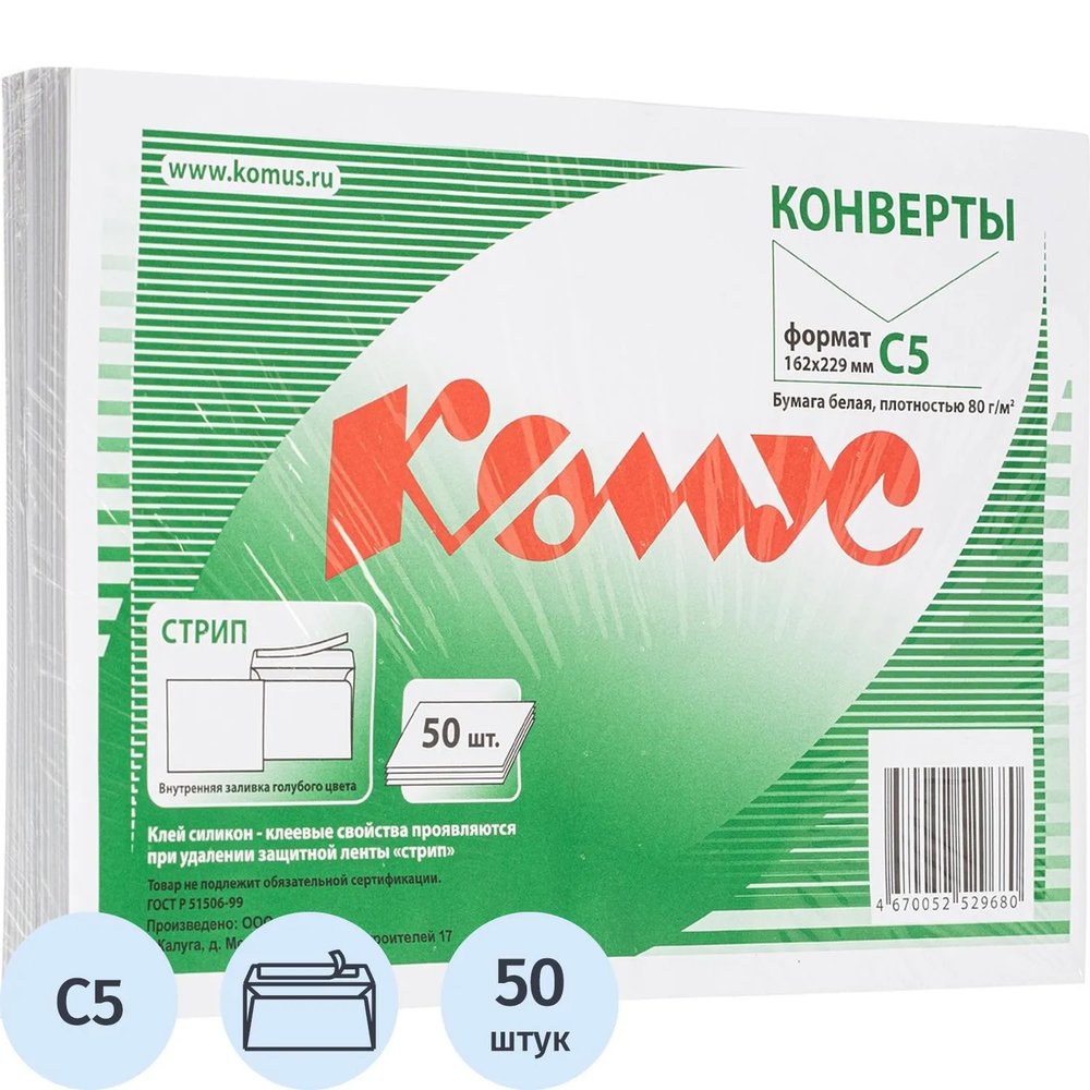 Конверт белый С5 стрип 162х229 80г КОМУС 50 шт/уп