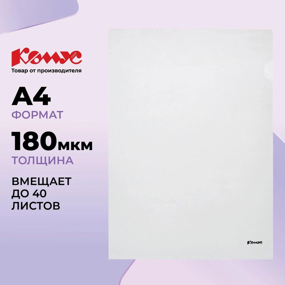 Папка уголок Комус А4 180мкм (прозрачный)