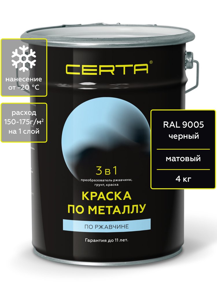 Быстросохнущая краска по металлу Certa 3 в 1 (по ржавчине, матовое покрытие, гладкая, черный, 4 кг) KRGL0040