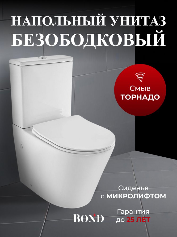Унитаз напольный с торнадо смывом безободковый с сиденьем с микролифтом BOND F03-00