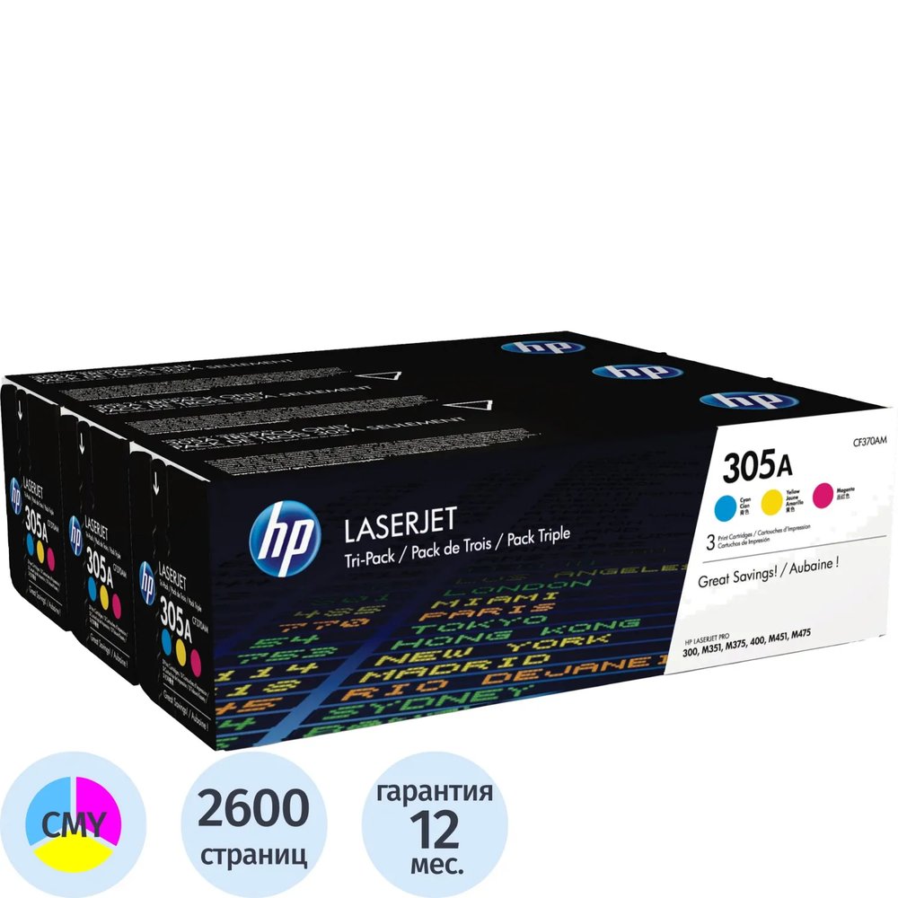 Картридж лазерный HP 305A CF370AM CMY для CLJ M351/M451/M375/M475(3шт/уп)