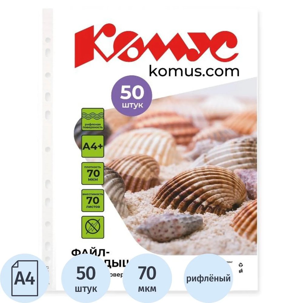 Файл-вкладыш А4+ 70мкм Комус, 50шт/уп, рифленый, с перфорацией