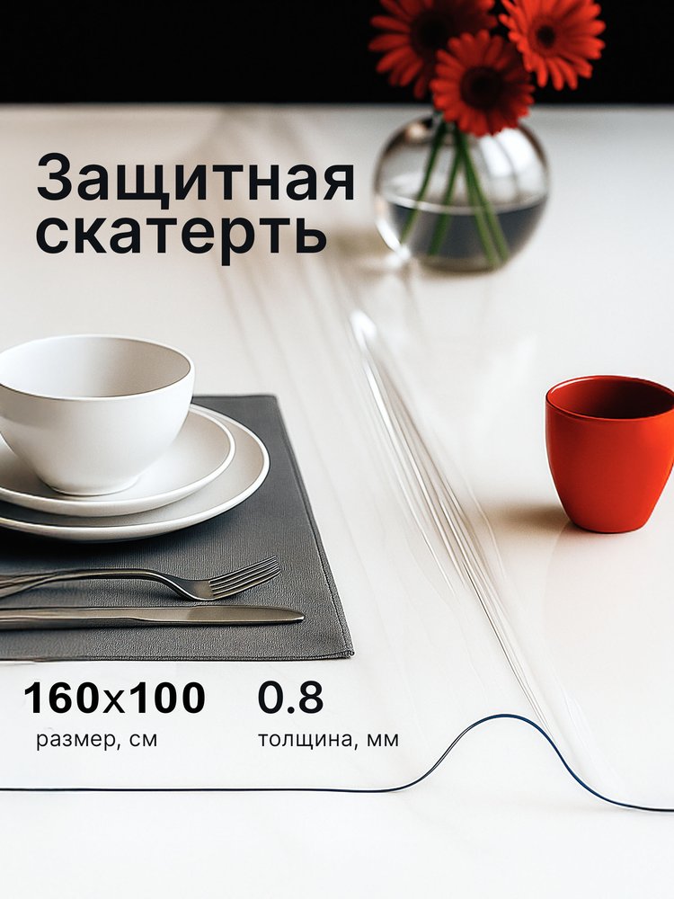 Скатерть гибкое стекло Dekorelle прозрачная 160*100см, толщина 0,8мм 133-160