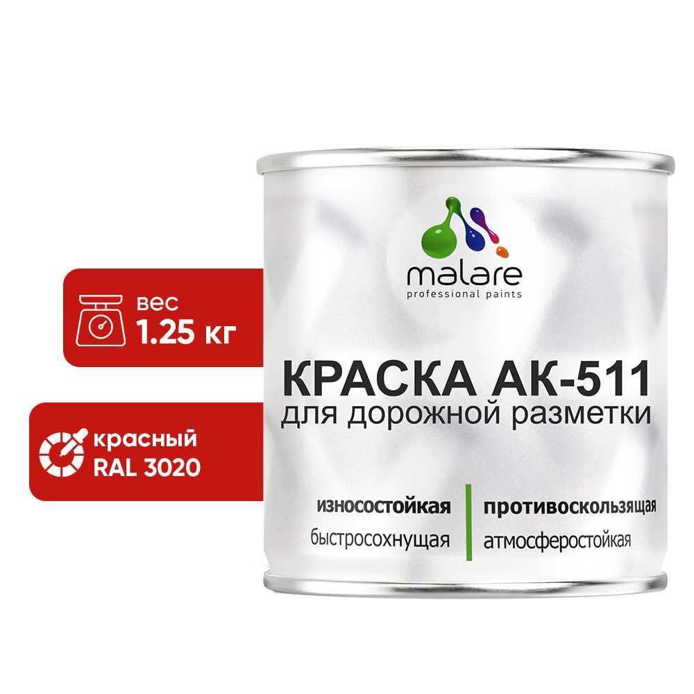 Краска MALARE АК-511 для дорожной разметки, красный, 1,25 кг КАК5113020М0125