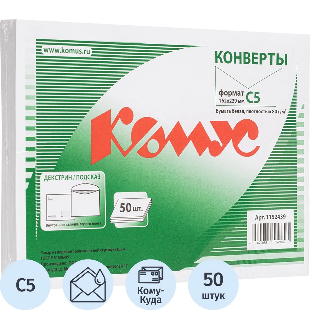 Конверт Куда-Кому С5 декстрин/автомат 162х229 80г КОМУС 50 шт/уп