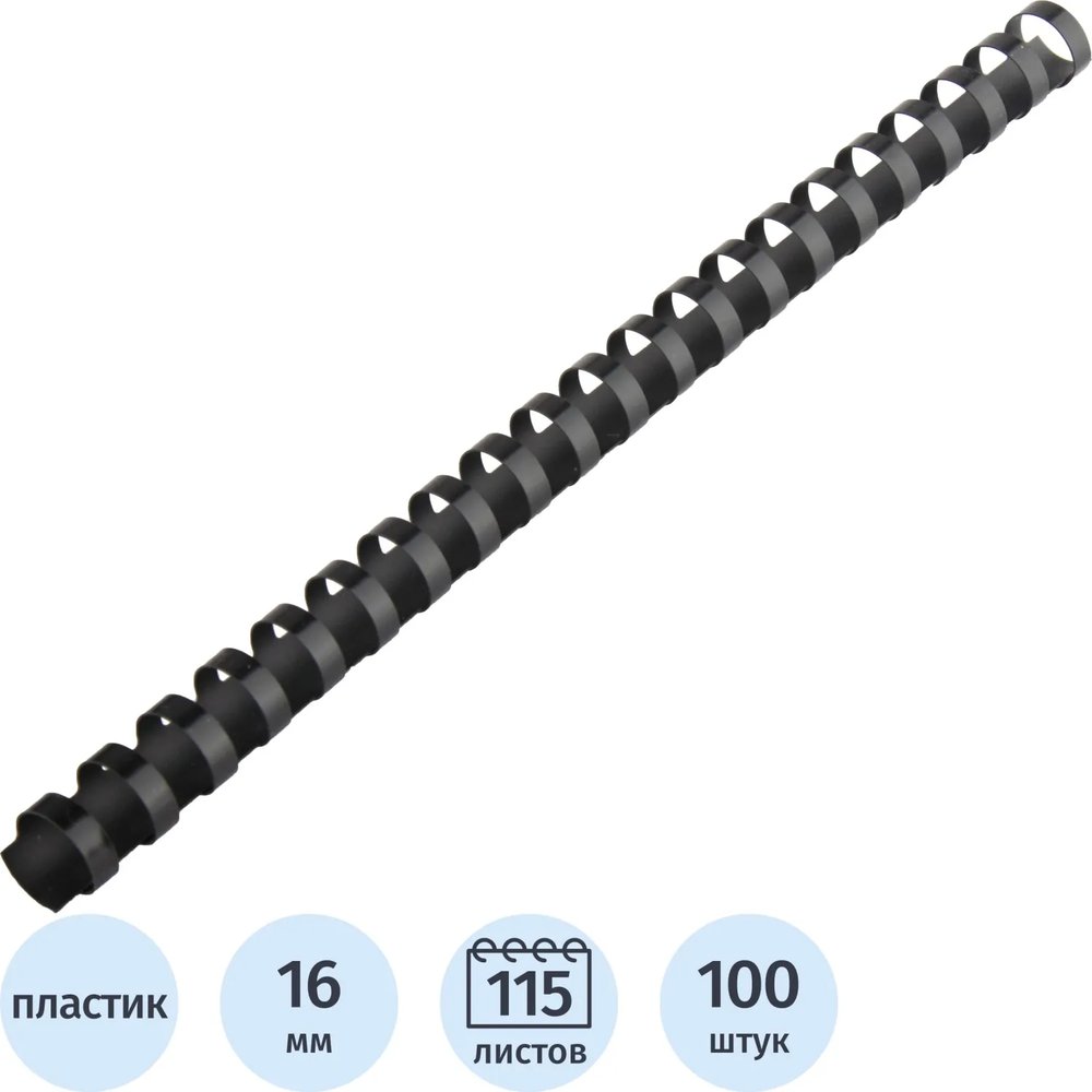 Пружины для переплета пластиковые  16 мм черные 100шт/уп