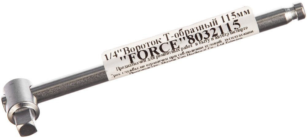 Т-образный вороток FORCE 115 мм 1/4 8032115