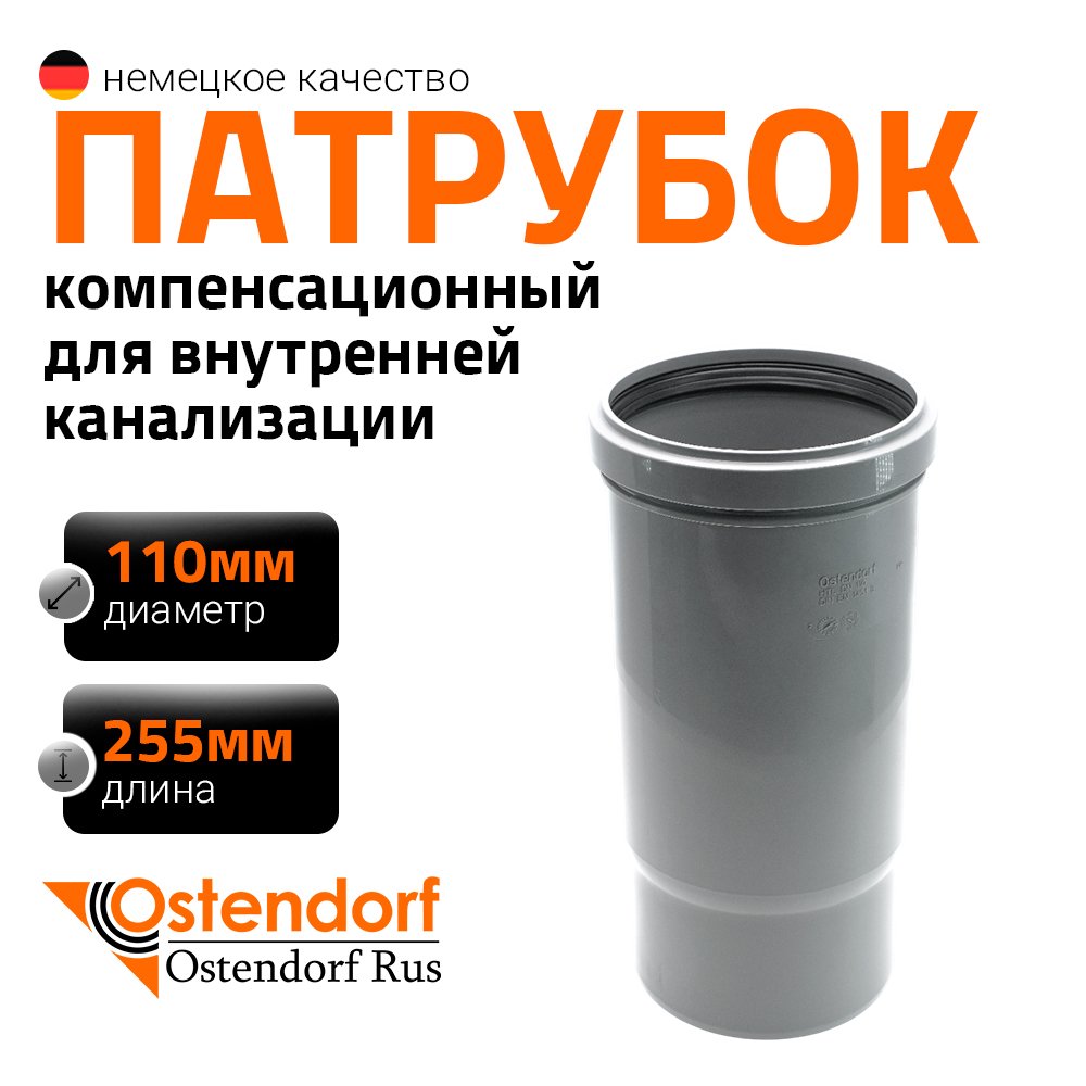 Муфта компенсационная однораструбная HTL 110 Ostendorf 115800