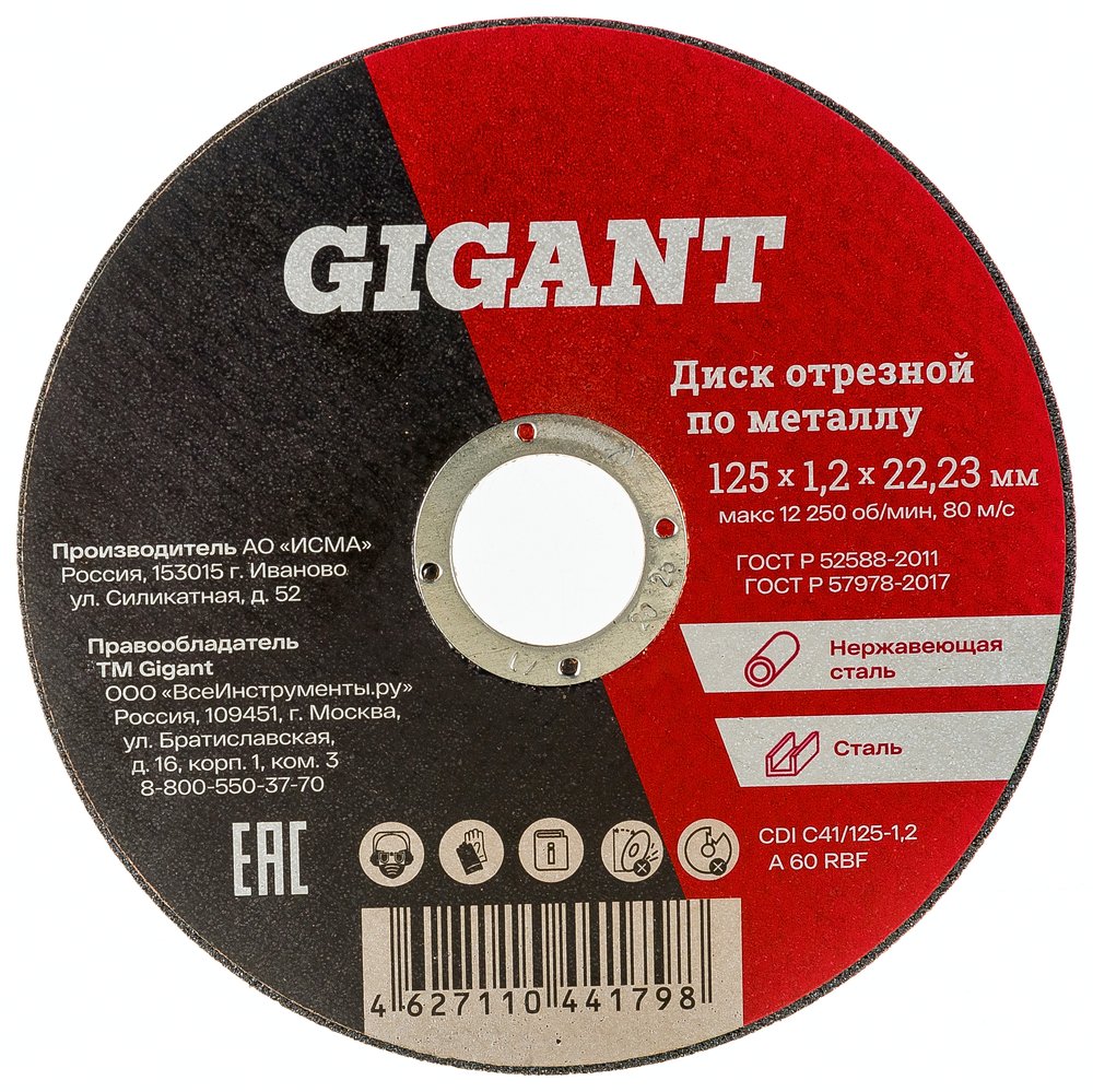 Диск отрезной по металлу (125х1.2х22 мм) Gigant CDI C41/125-1,2