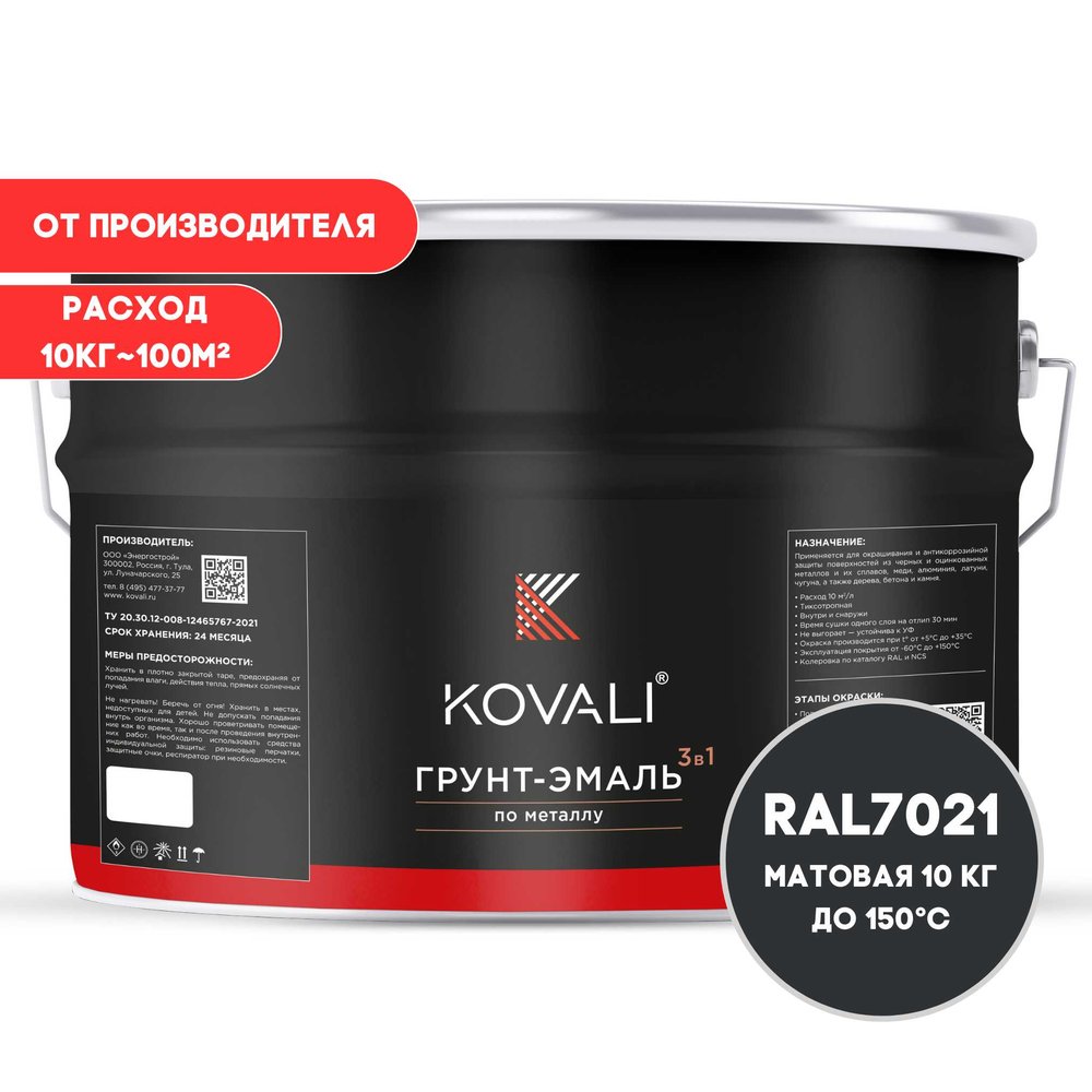 Грунт-эмаль 3 в 1 KOVALI матовая Черно-серая RAL 7021 (10кг) kov3.2.6.C.7021.10mat