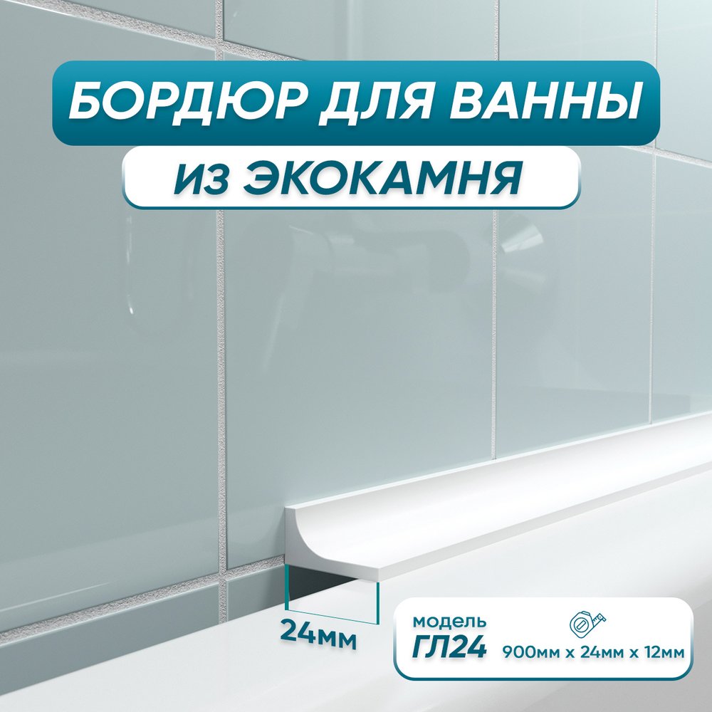 Акриловый Плинтус бордюр для ванной BNV ГЛ24 90 сантиметров 4603320007986
