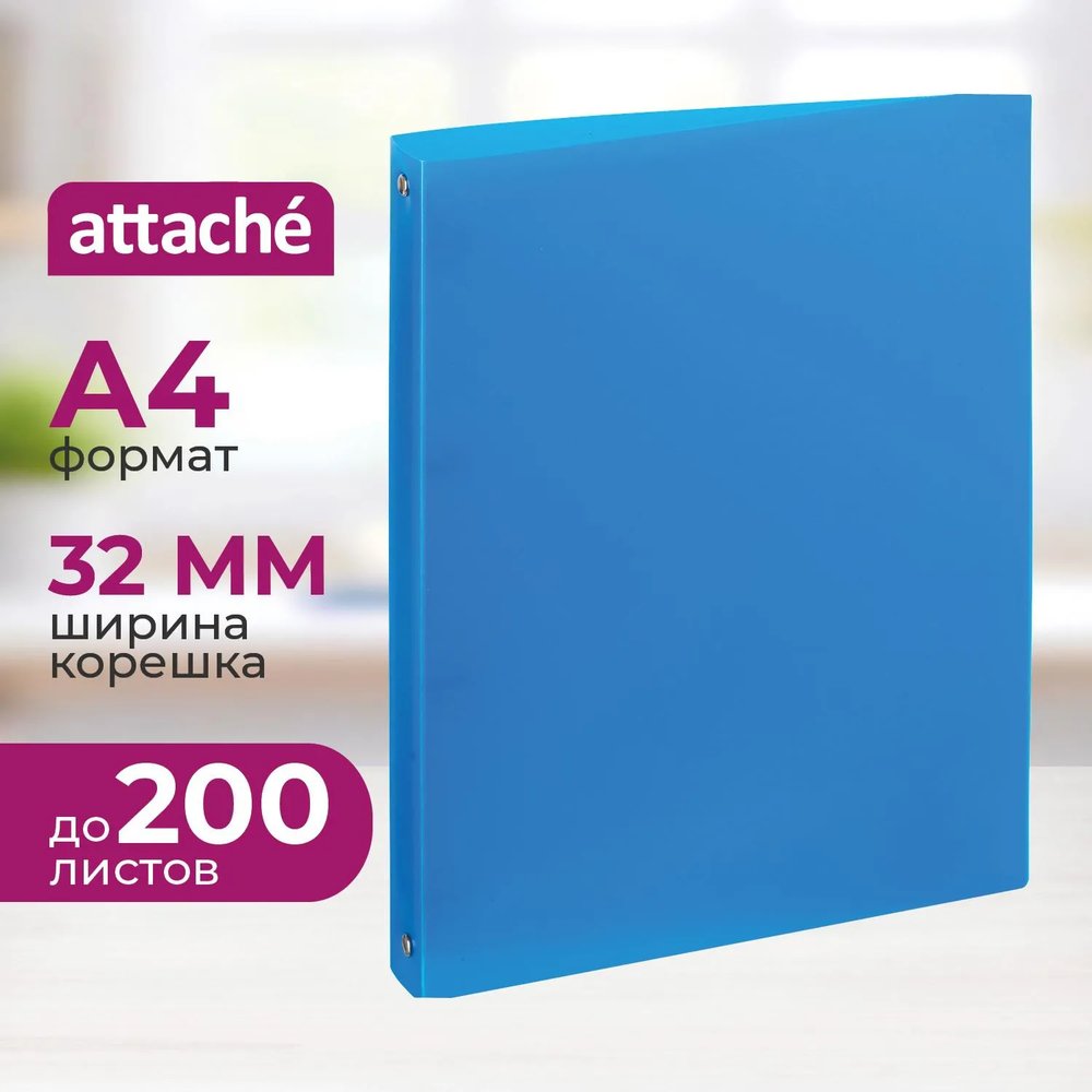 Папка на 4-х кольцах пласт. 25/32мм А4 ATTACHE F504/045 синяя