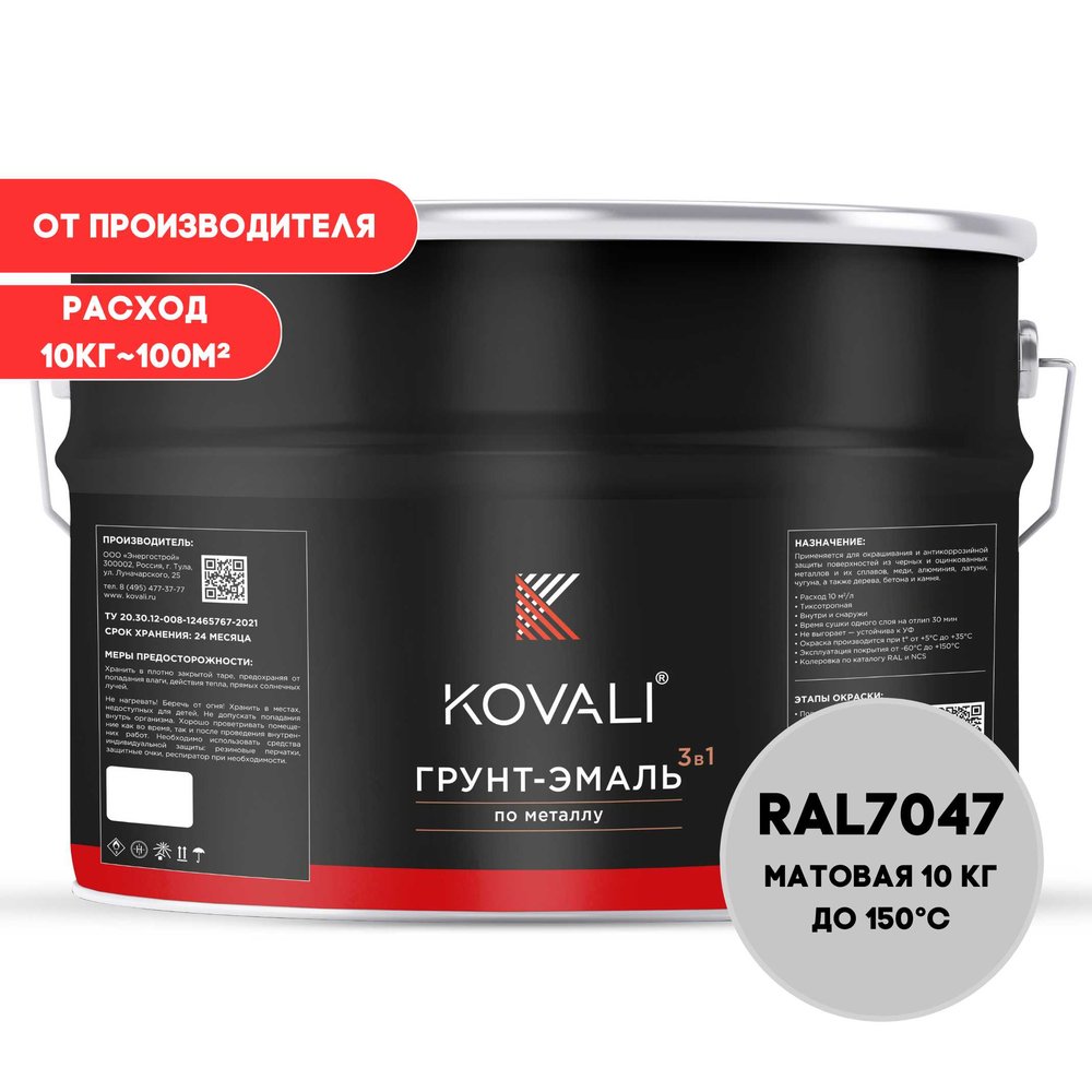 Грунт-эмаль 3 в 1 KOVALI матовая Телегрей 4 RAL 7047, 10 кг kov3.2.3.A.7047.0.8