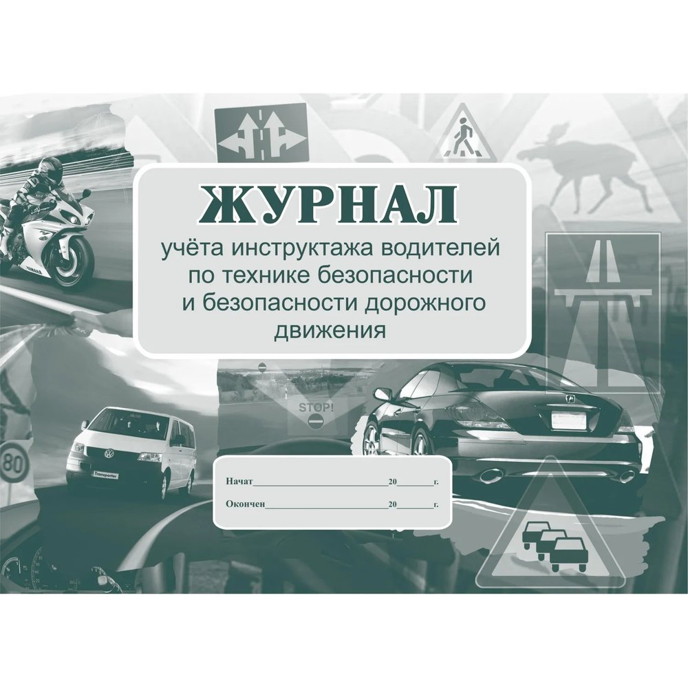 Журнал инструктажа водителей по ТБ и безоп-ти дорож.движения 32стр КЖ-594/1
