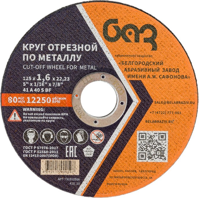 Круг отрезной 41 (125х1.6х22.23 мм, A 40 BF) БАЗ 960000166469