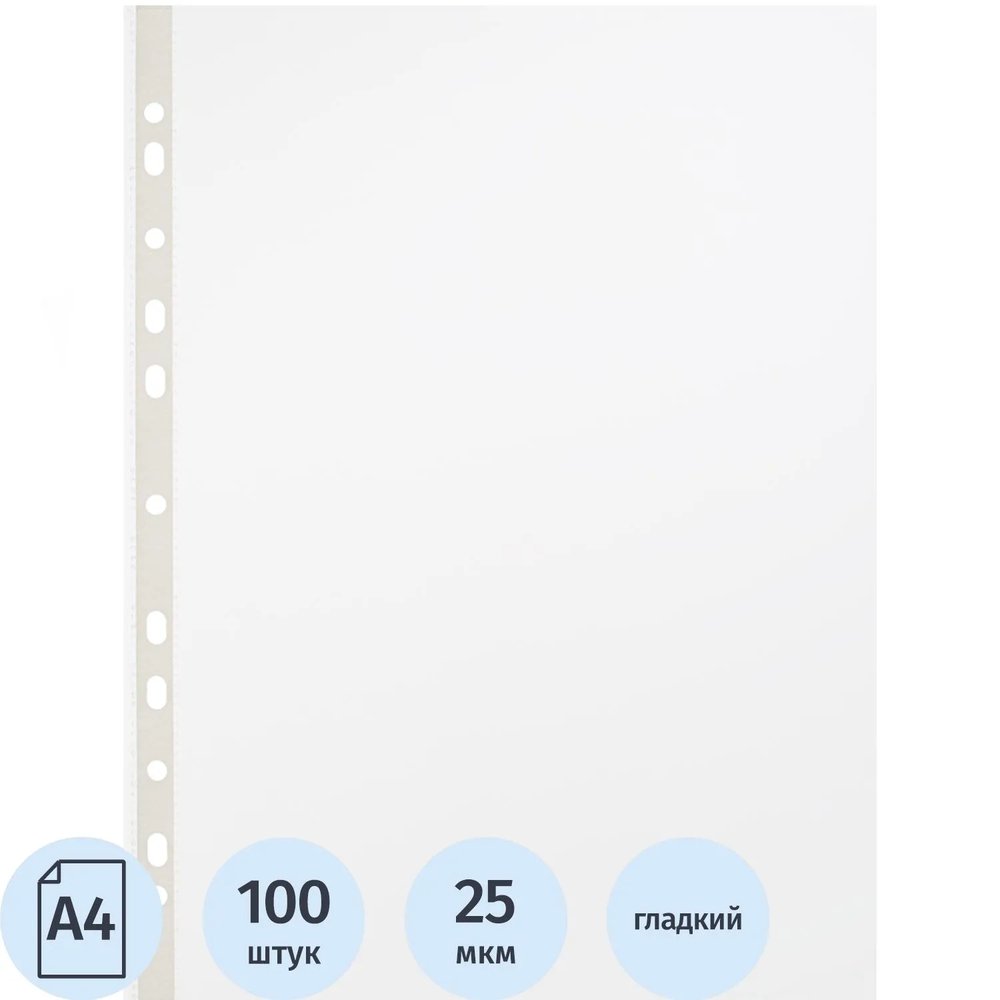 Файл-вкладыш перфорированная А4 100шт, гладкая Элементари 0,025 мм