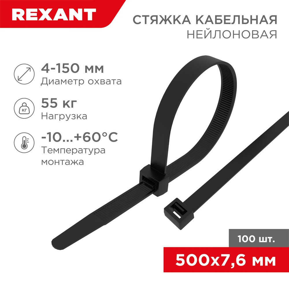 Нейлоновая кабельная стяжка REXANT 500x7,6мм, черная 100 шт/уп 07-0503