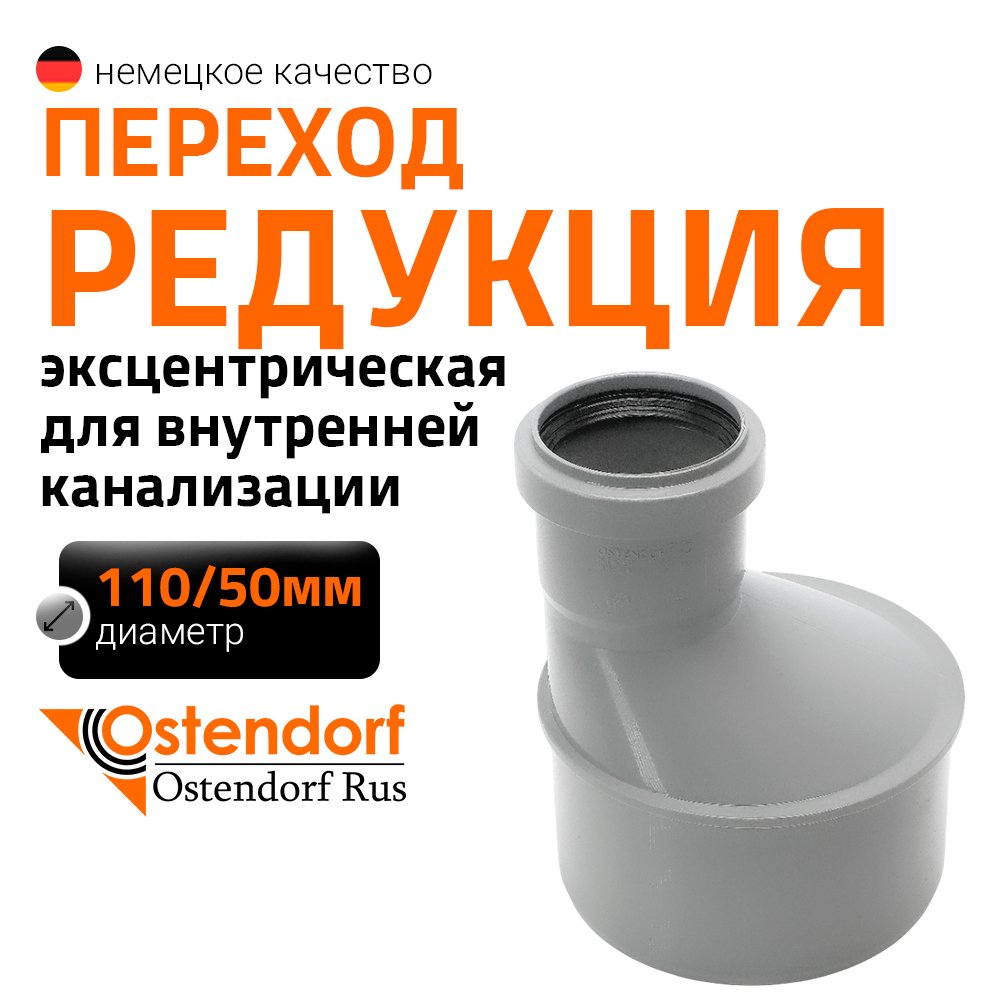 Муфта переходная однораструбная HTR 110/50 Ostendorf 115720